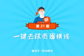 第21课：一键去除页眉横线「向天歌Word小教程」视频封面