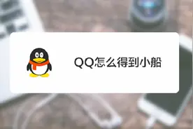 手机QQ聊天界面出现“火花”、“小船”是什么意思？如何获得？