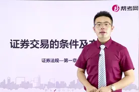 证券从业资格考试｜几分钟带你轻松解锁证券交易的条件及方式视频封面