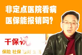 如果不在定点医院看病，医保能够报销吗？这回清楚了……
