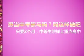 看6分钟，坚持2个月，中考分数580+，中考黑马就是你！视频封面