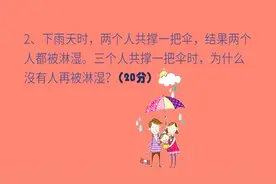 脑筋急转弯：2个人撑伞被淋湿，3个人为啥没被淋湿？