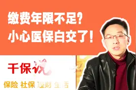 为什么社保卡里不返钱了？小心这么多年医保白交了！视频封面