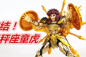 十二神黄金收官之作！圣斗士星矢神天秤童虎-刘哥模玩视频封面