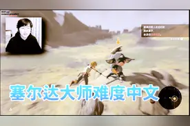 塞尔达传说荒野之息中文流程