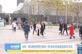 深圳：寒冷橙色预警已持续一周 未来3天最低温在8摄氏度左右视频封面