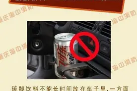 提示 | 夏天来啦，这些东西不能放车里图片
