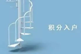 户口 | 要毕业了，想落户大城市的你积分攒够了吗？图片