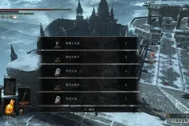 《黑暗之魂3》快速刷约定之证配装心得图片