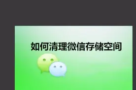 教你彻底清理微信内存的方法，把缓存的图片视频语音统统清理！视频封面