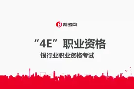 银行职业资格考试｜帮考网老师带你了解什么是“4E”职业资格