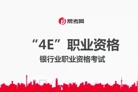 银行职业资格考试｜帮考网老师带你了解什么是“4E”职业资格