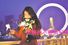 亲爱的不要离开我，好不好？心里面想的人全是你！我真的很爱你视频封面