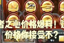 CF手游帅天：王者之心套装价格爆料！这个价格你会接受吗？视频封面