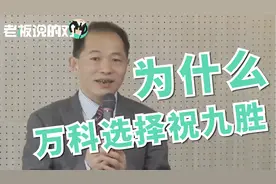 郁亮：万科为什么选择祝九胜任新总裁视频封面