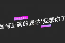 如何撩人的表达‘我想你了’视频封面