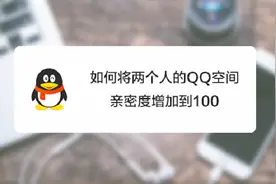 如何快速将两个人的QQ空间亲密度增加到100？视频封面