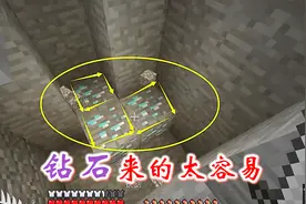 我的世界：钻石难挖？那你是没掌握方法，学会这一招天天领钻石！