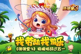我劳动我快乐《弹弹堂3》极限挑战过五一图片