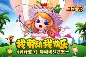 我劳动我快乐《弹弹堂3》极限挑战过五一图片