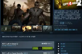 《求生之路2》《挺进地牢》Steam周末限时特惠图片