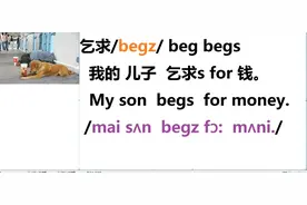 英语单词速记：乞求beg乞求for钱beg for money