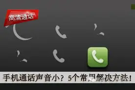 手机通话声音小？5个常用解决方法！图片