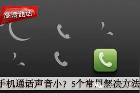 手机通话声音小？5个常用解决方法！图片