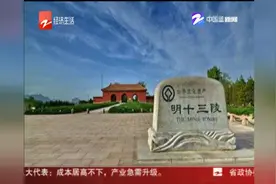 北京十三陵拟按明代规模封闭管理，将搬迁16个村1.5万人视频封面