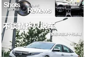 实拍本田第十代思域1.5T尊耀图片