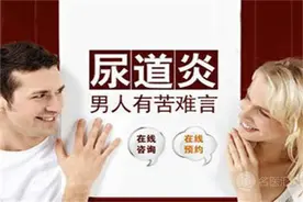 非淋菌性尿道炎男患者可现晨起“糊口”现象图片