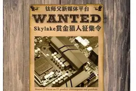 福利！SKYLAKE赏金猎人征集令图片