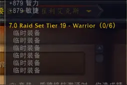 魔兽世界7.0：全职业RAID套装特效属性预览图片