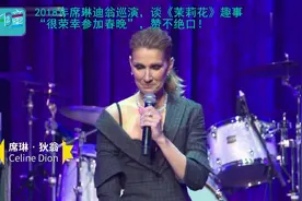 席琳迪翁2018巡演专访，现场唱茉莉花谈趣事“很荣幸参加春晚”