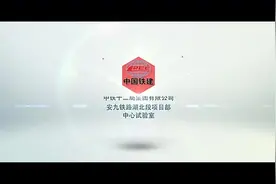 不得不看，兄弟单位中铁十二局标准化中心实验室视频封面