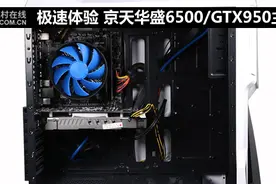 极速体验 京天华盛6500/GTX950主机测评图片