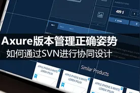 Axure版本管理正确姿势：如何通过SVN进行协同设计图片