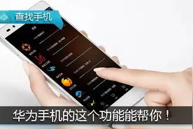 手机乱放找不到？华为手机的这个功能能帮你！图片