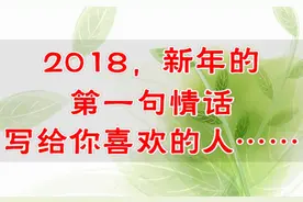 新的一年，几句送给他（她）的情话，写给喜欢的人