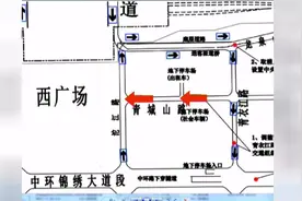 到成都东客站接送客注意！西广场将实行交通单循环视频封面