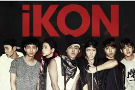 在BigBang来之前 我们先看iKON解馋吧图片