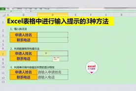 Excel表格中进行输入提示的3种方法，简单到没朋友！