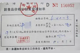 上海副食品补贴每人每月8元31年未变，已明确改革指导意见图片