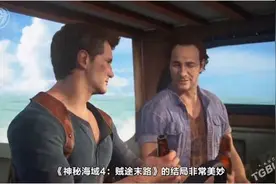 《神秘海域4：贼途末路》IGN评测 完美的句号图片