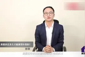 房屋拆迁多久能拿到钱，不知道的赶快来学习一下