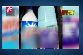 家长们注意了！8岁女童拿漂白水配洁厕精，吸入氯气中毒视频封面