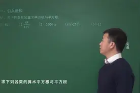 平方根和算术平方根，初学者容易混淆视频封面