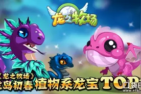 龙岛初春 《龙之牧场》植物系龙宝TOP3图片