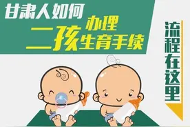 图姐:甘肃人如何办理二孩生育手续？流程在这里图片