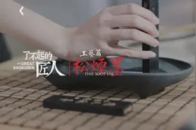 你能想象古时山水花鸟、诗词歌赋所用的墨，都是一缕烟制成的吗？